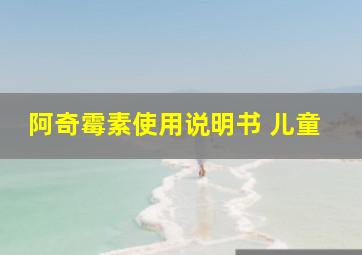 阿奇霉素使用说明书 儿童